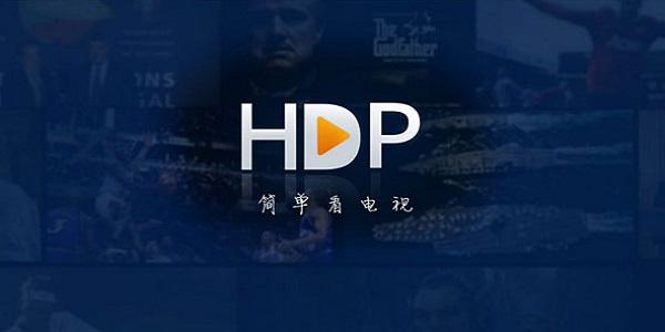 HDP直播