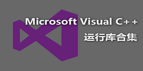 VC运行库合集