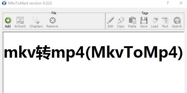 mkv转mp4