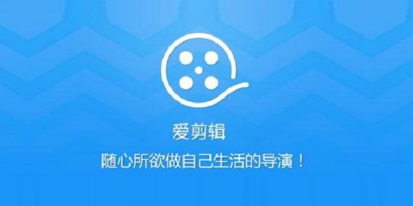 爱剪辑