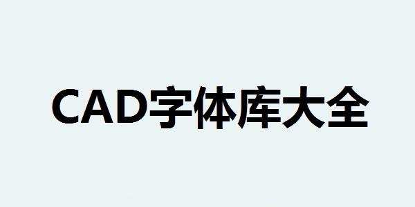 CAD字体库大全