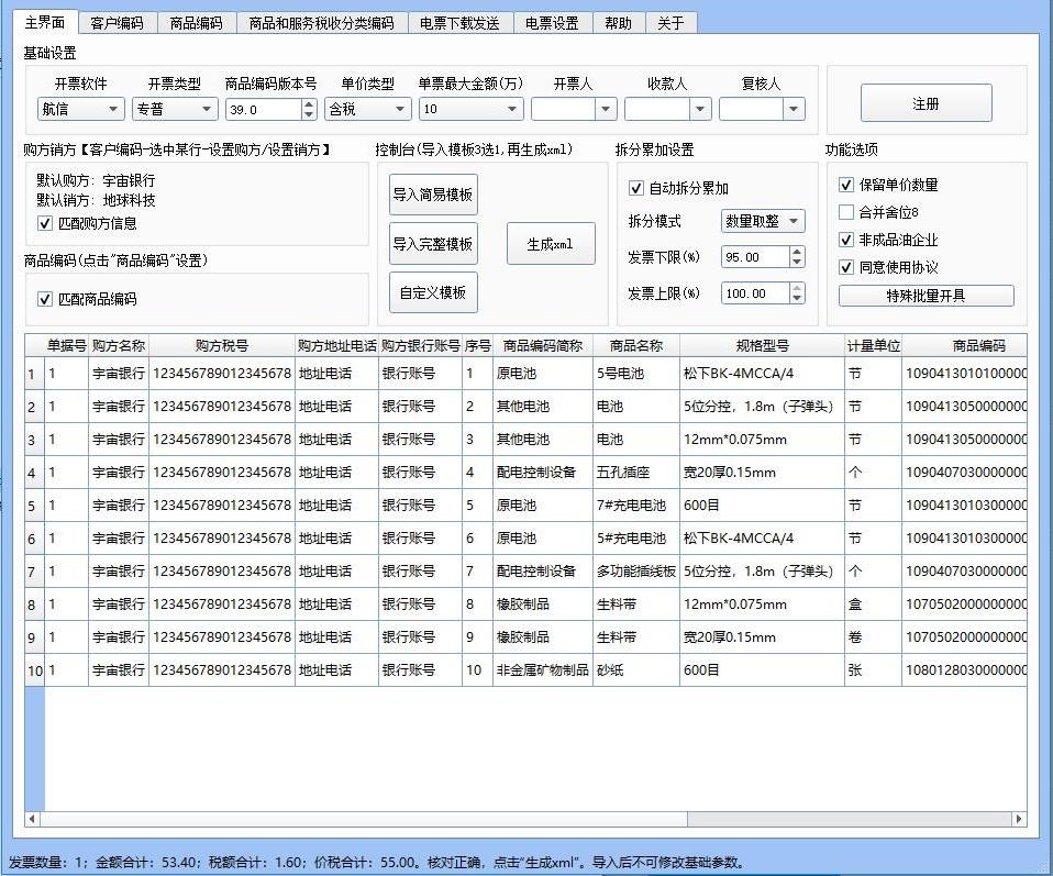 小罗开票清单导入和批量开票