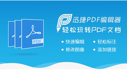 迅捷pdf编辑器 最新版 V2.0.0.3