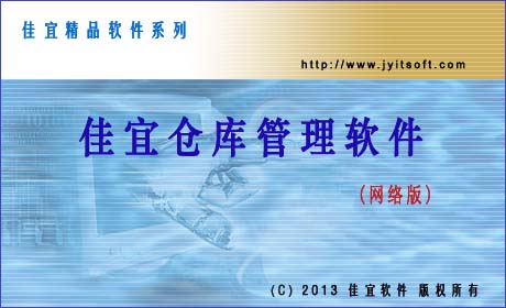 佳宜仓库管理