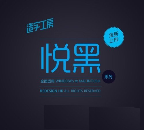 造字工房悦黑体
