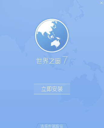 世界之窗极速版