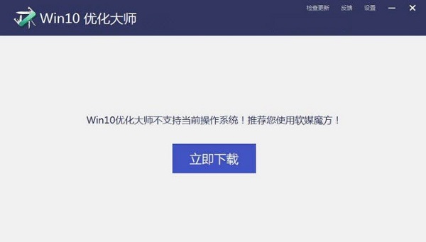 软媒Win10优化大师