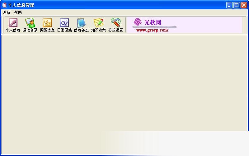 个人信息管理系统软件