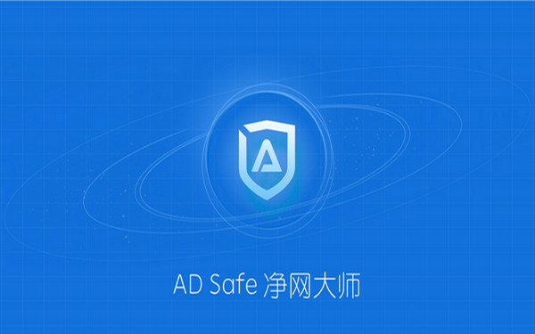 ADsafe净网大师正式版