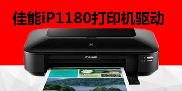 佳能ip1180打印机驱动