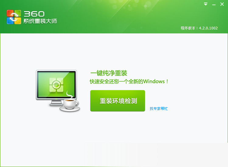 360系统重装大师