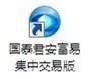 国泰君安证券新富易集中交易版