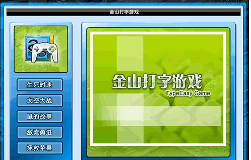 金山打字游戏