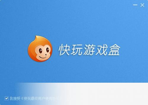 快玩游戏盒