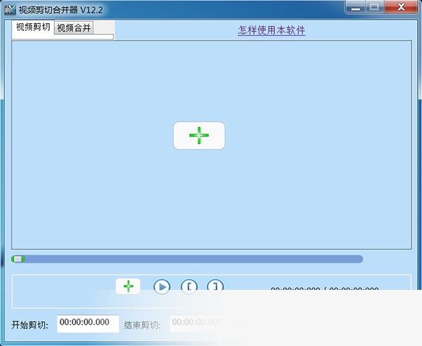 视频剪切合并器