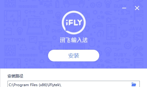 讯飞语音输入法电脑版