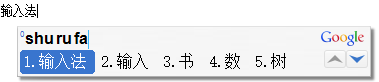 谷歌拼音 title=