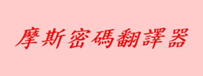 摩斯密码翻译器