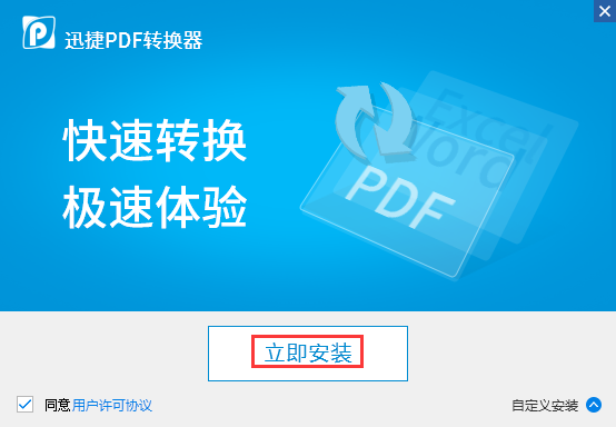 迅捷PDF转换器 title=