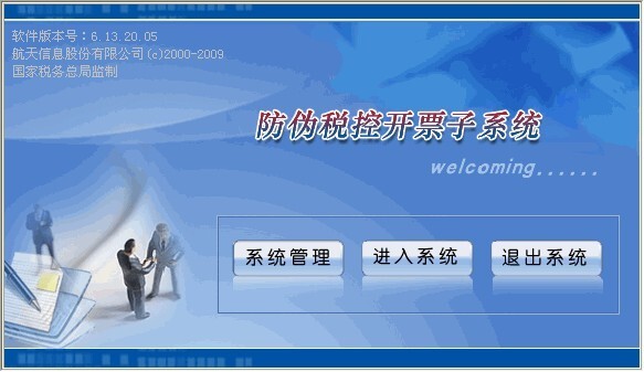 航天信息防伪开票软件