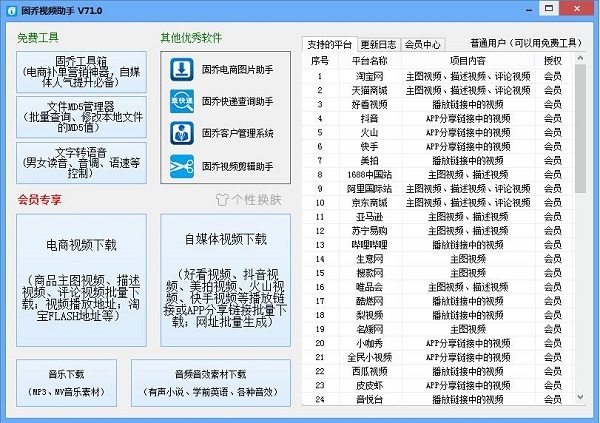 固乔视频助手