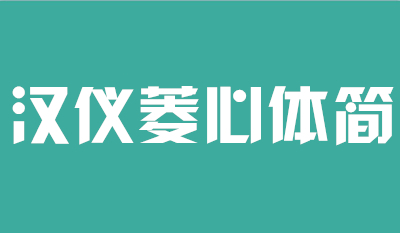 汉仪菱心体简