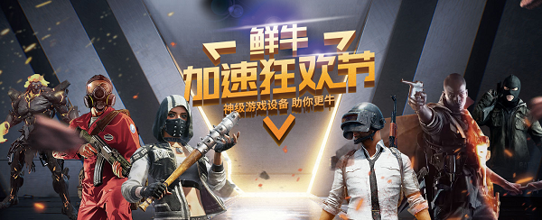 鲜牛加速器