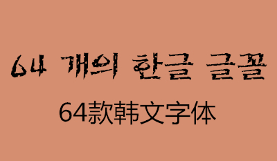 64款韩文字体