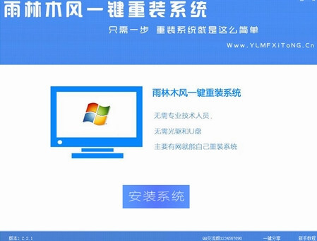 雨林木风一键重装系统