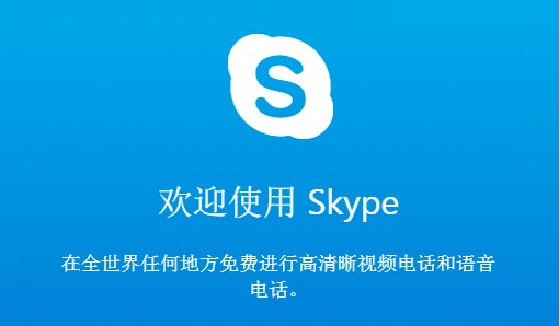 Skype网络电话