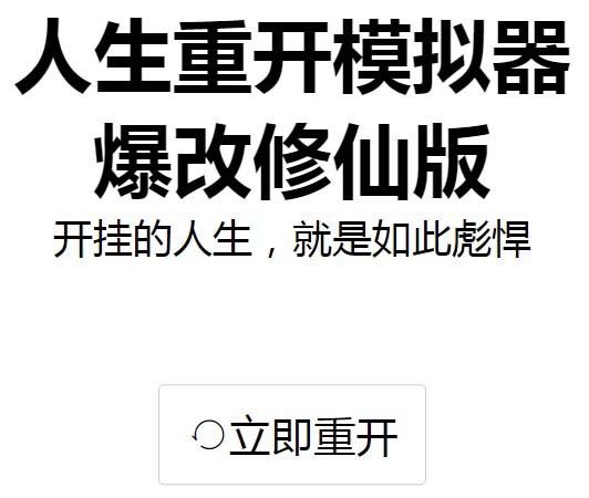 人生重开模拟器