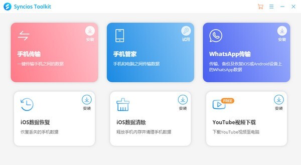 Syncios Toolkit(移动传输和管理器)