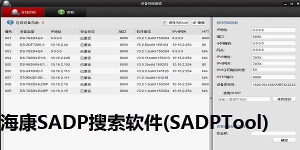 海康SADP搜索软件(SADPTool)