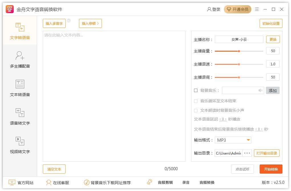 金舟文字语音转换软件