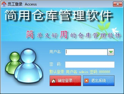 简用仓库管理软件