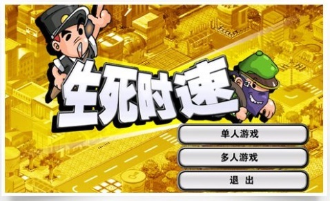 生死时速