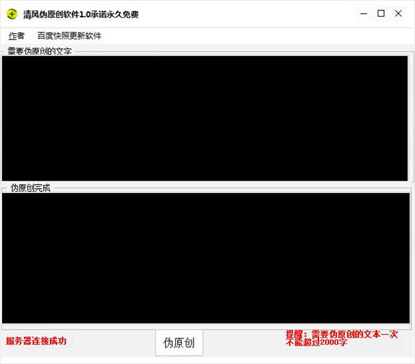 清风伪原创软件