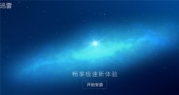 迅雷9