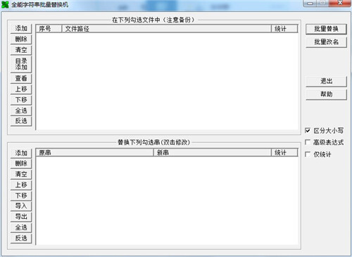 全能字符串批量替换机