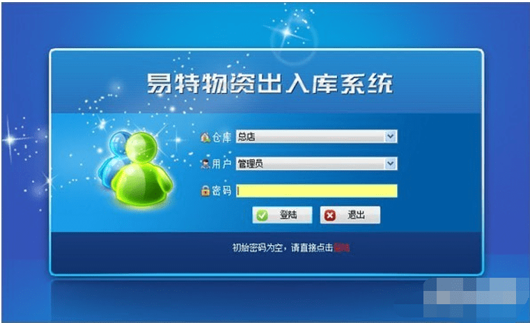 易特物资出入库系统