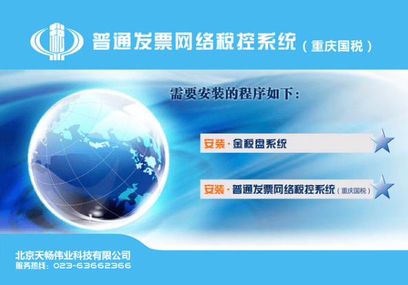 普通发票网络税控系统(重庆国税)