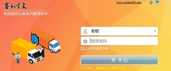 云客送货单管理软件