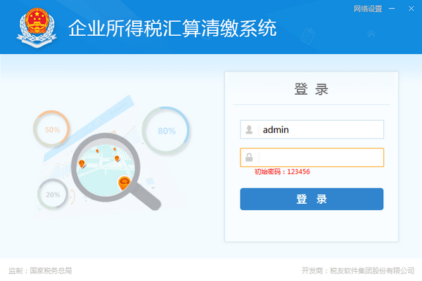 企业所得税汇算清缴系统