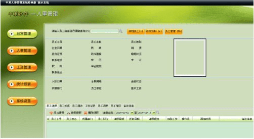 中顶人事管理系统