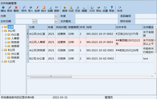 创奇文件档案管理