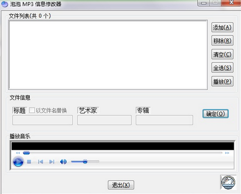 泡泡 MP3 信息修改器