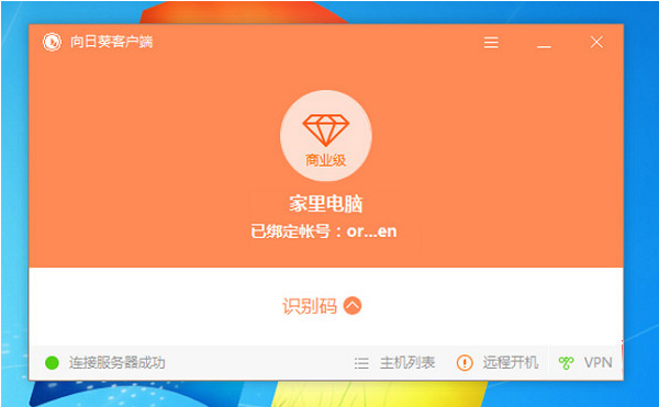 向日葵远程控制客户端