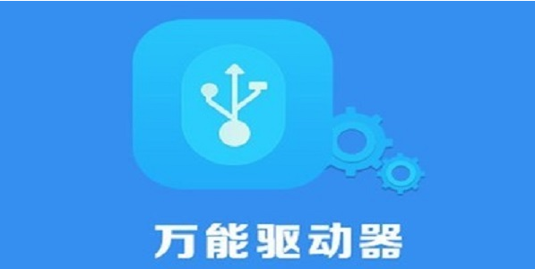 USB万能驱动