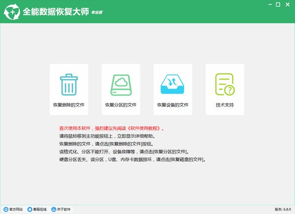 全能数据恢复大师