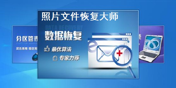 照片文件恢复大师
